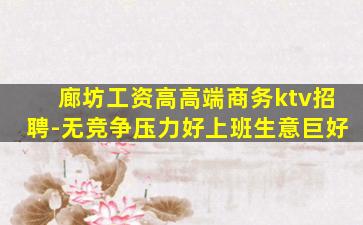 廊坊工资高高端商务ktv招聘-无竞争压力好上班生意巨好